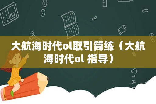 大航海时代ol取引简练（大航海时代ol 指导）