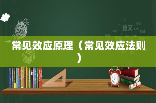 常见效应原理（常见效应法则）