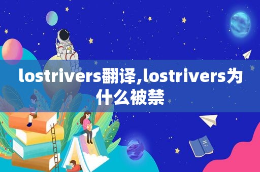 lostrivers翻译,lostrivers为什么被禁