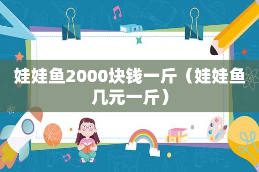 娃娃鱼2000块钱一斤（娃娃鱼几元一斤）