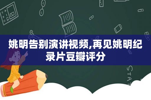 姚明告别演讲视频,再见姚明纪录片豆瓣评分