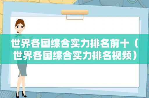 世界各国综合实力排名前十（世界各国综合实力排名视频）