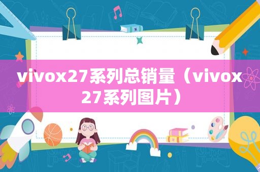 vivox27系列总销量（vivox27系列图片）