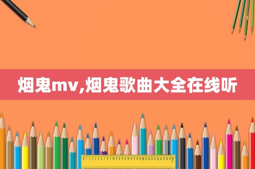 烟鬼mv,烟鬼歌曲大全在线听