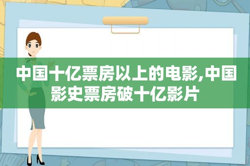 中国十亿票房以上的电影,中国影史票房破十亿影片