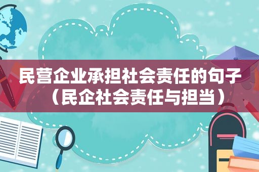 民营企业承担社会责任的句子（民企社会责任与担当）