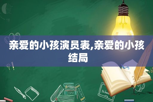 亲爱的小孩演员表,亲爱的小孩 结局