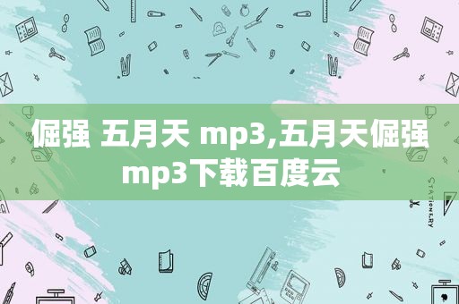 倔强  ***  mp3, *** 倔强mp3下载百度云