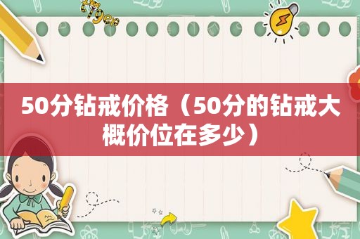 50分钻戒价格（50分的钻戒大概价位在多少）