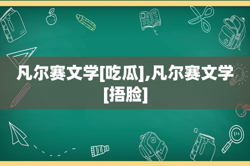 凡尔赛文学[吃瓜],凡尔赛文学[捂脸]