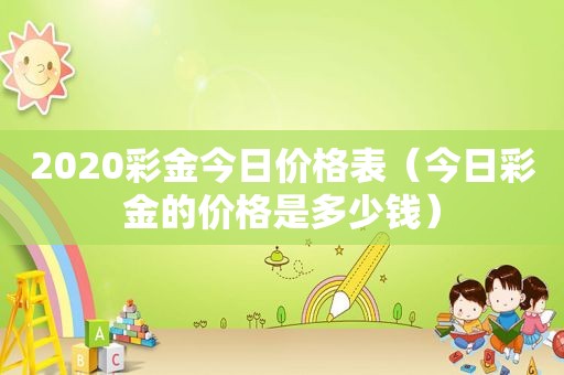 2020 *** 今日价格表（今日 *** 的价格是多少钱）