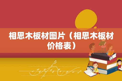 相思木板材图片（相思木板材价格表）