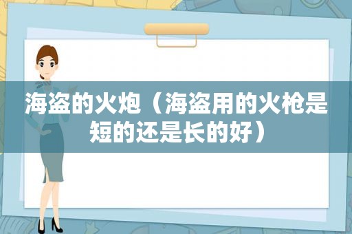 海盗的火炮（海盗用的火枪是短的还是长的好）