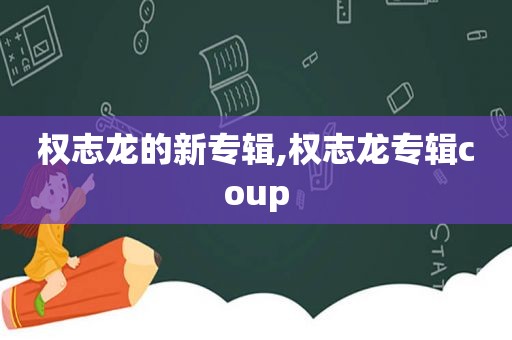 权志龙的新专辑,权志龙专辑coup