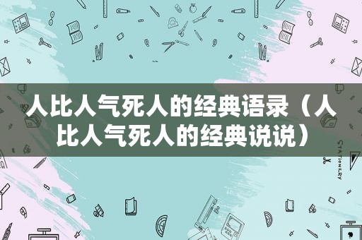 人比人气死人的经典语录（人比人气死人的经典说说）