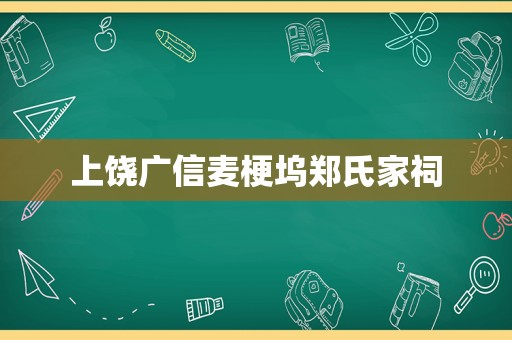 上饶广信麦梗坞郑氏家祠