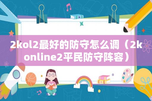 2kol2最好的防守怎么调（2konline2平民防守阵容）