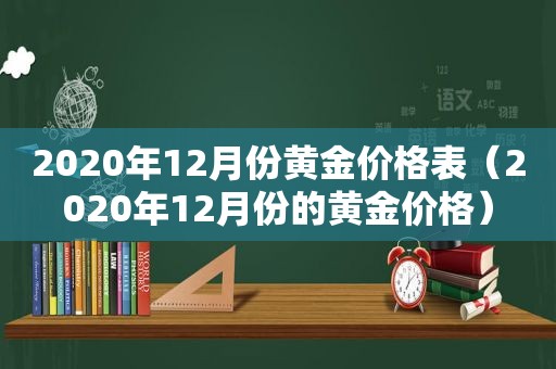 2020年12月份黄金价格表（2020年12月份的黄金价格）