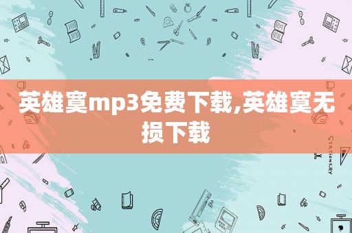 英雄寞mp3免费下载,英雄寞无损下载