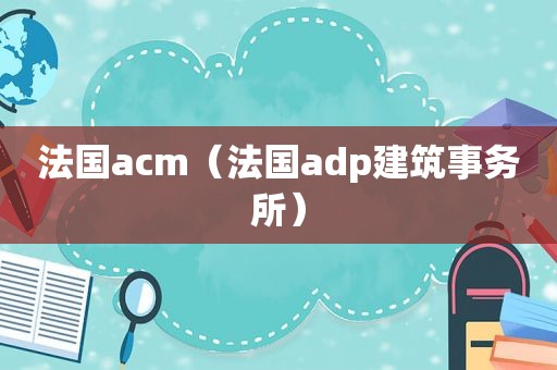 法国acm（法国adp建筑事务所）