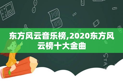 东方风云音乐榜,2020东方风云榜十大金曲