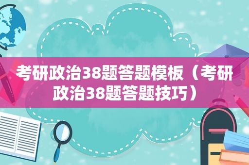 考研政治38题答题模板（考研政治38题答题技巧）