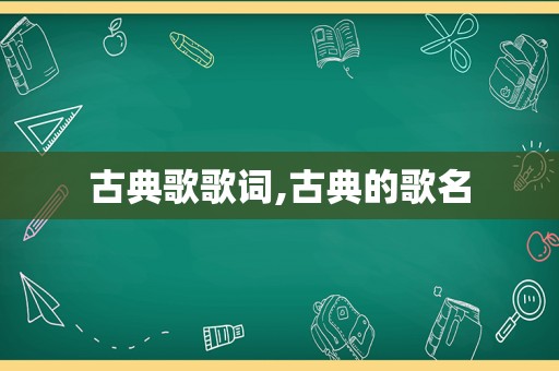 古典歌歌词,古典的歌名