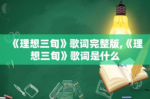 《理想三旬》歌词完整版,《理想三旬》歌词是什么