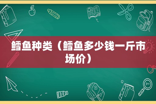 鳕鱼种类（鳕鱼多少钱一斤市场价）