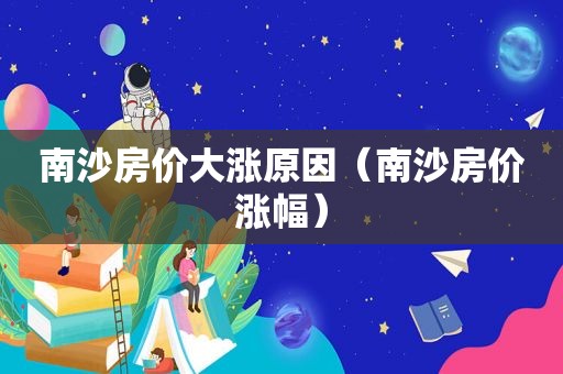 南沙房价大涨原因（南沙房价涨幅）