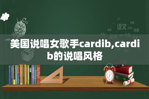 美国说唱女歌手cardib,cardib的说唱风格