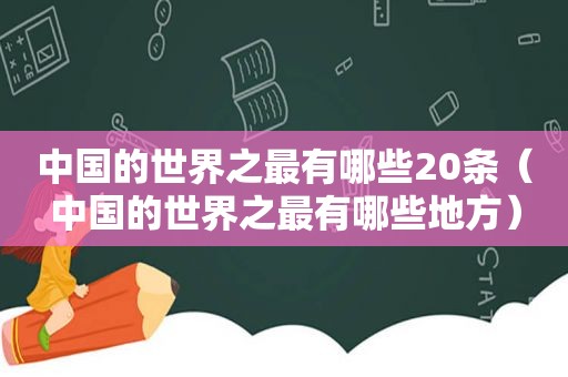 中国的世界之最有哪些20条（中国的世界之最有哪些地方）