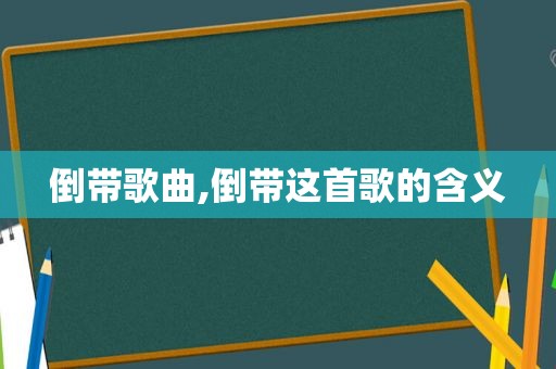 倒带歌曲,倒带这首歌的含义