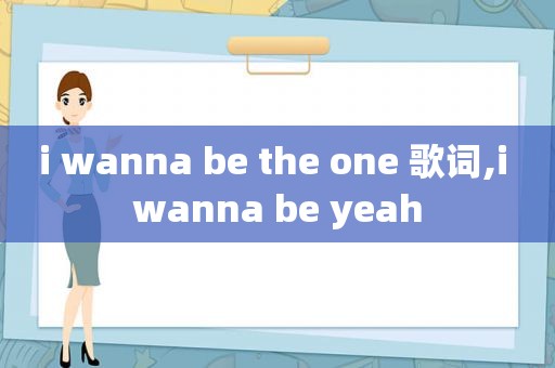 i wanna be the one 歌词,i wanna be yeah