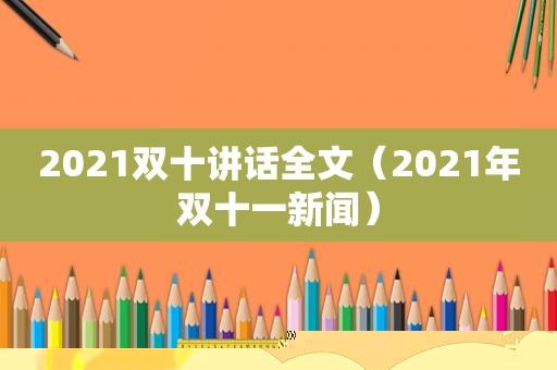 2021双十讲话全文（2021年双十一新闻）