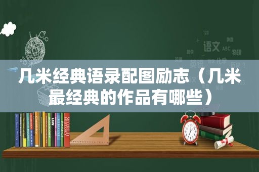 几米经典语录配图励志（几米最经典的作品有哪些）