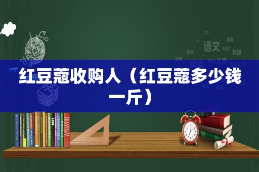 红豆蔻收购人（红豆蔻多少钱一斤）