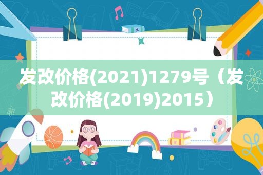 发改价格(2021)1279号（发改价格(2019)2015）