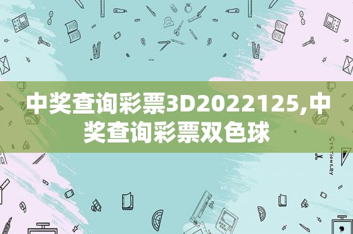  *** 查询彩票3D2022125, *** 查询彩票双色球