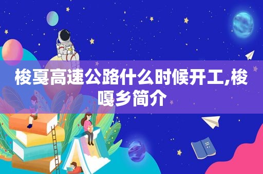 梭戛高速公路什么时候开工,梭嘎乡简介