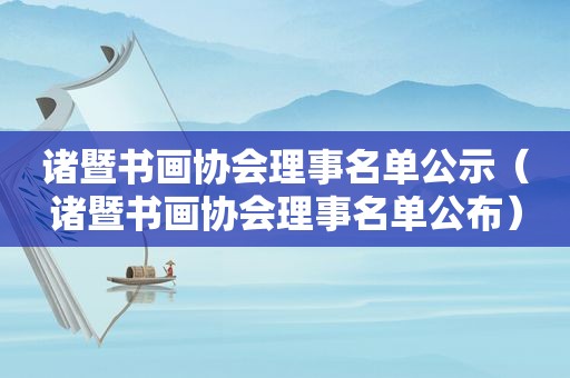 诸暨书画协会理事名单公示（诸暨书画协会理事名单公布）