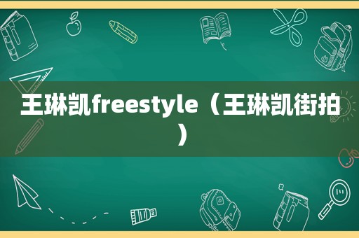 王琳凯freestyle（王琳凯街拍）