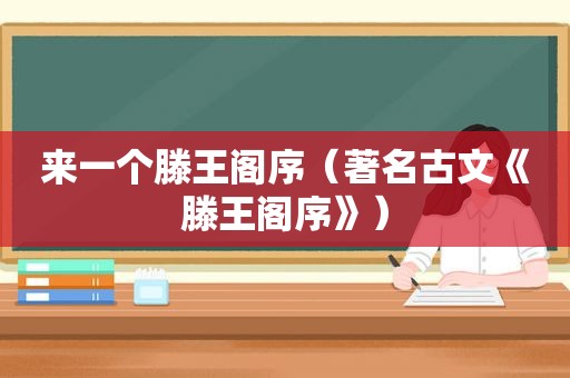 来一个滕王阁序（著名古文《滕王阁序》）