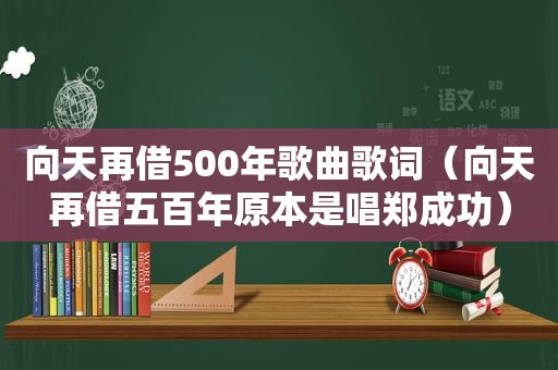 向天再借500年歌曲歌词（向天再借五百年原本是唱郑成功）