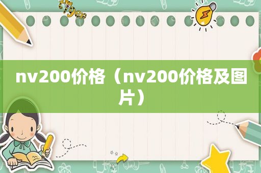 nv200价格（nv200价格及图片）