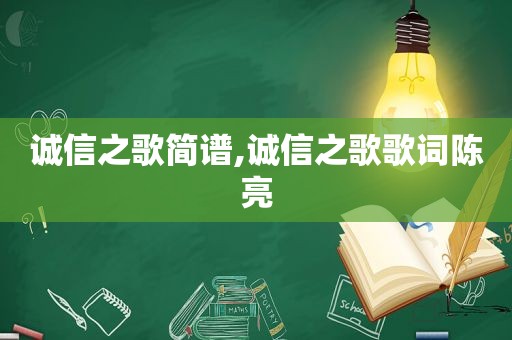 诚信之歌简谱,诚信之歌歌词陈亮