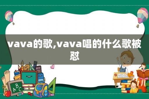 vava的歌,vava唱的什么歌被怼