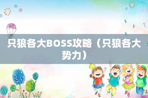 只狼各大BOSS攻略（只狼各大势力）