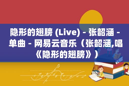 隐形的翅膀 (Live) - 张韶涵 - 单曲 - 网易云音乐（张韶涵,唱《隐形的翅膀》）