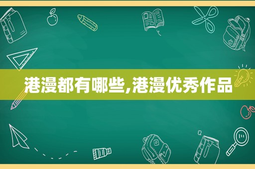 港漫都有哪些,港漫优秀作品